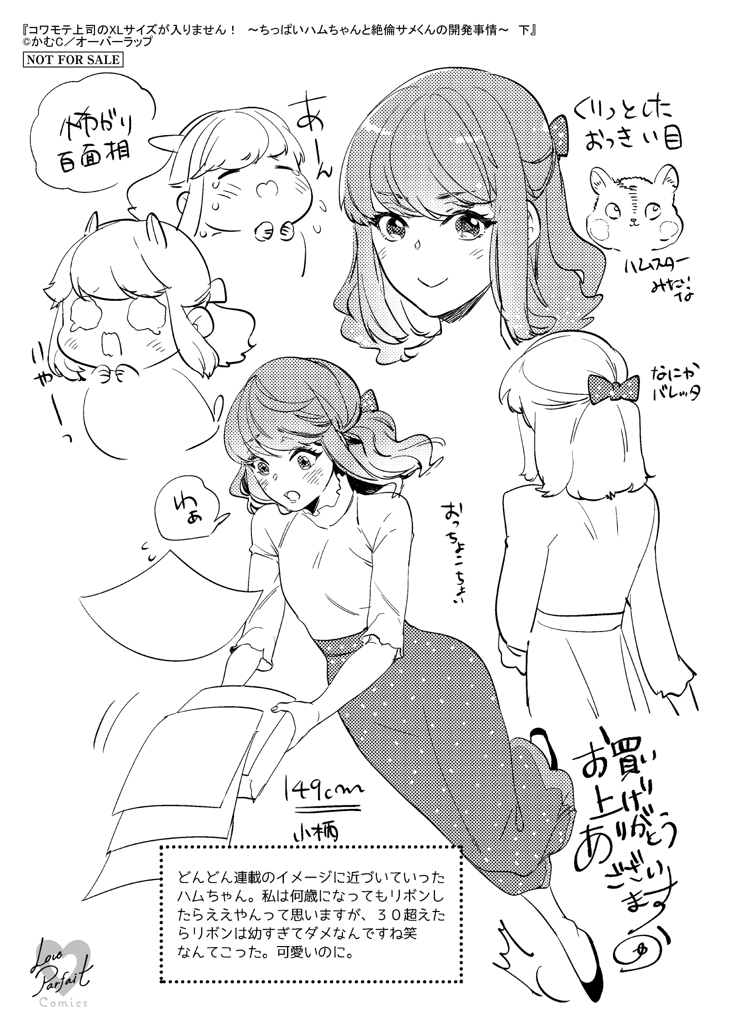 【ラブパルフェ】『コワモテ上司のXLサイズが入りません！　～ちっぱいハムちゃんと絶倫サメくんの開発事情～　下』A6ペーパー